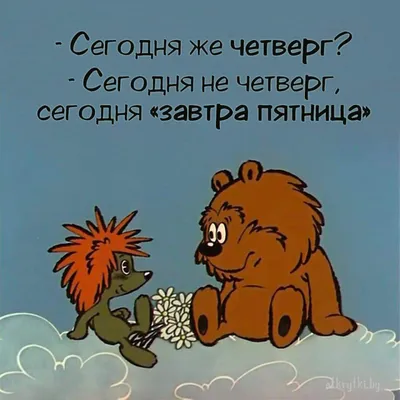 А вы согласны, что четверг — чудесный день недели? 😃Завтра пятница, какие  планы на вечер и выходные? 💃 ⠀ Не забудьте включить в список дел… |  Instagram