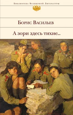 Книга А зори здесь тихие Борис Васильев - купить от 869 ₽, читать онлайн  отзывы и рецензии | ISBN 978-5-699-94400-2 | Эксмо
