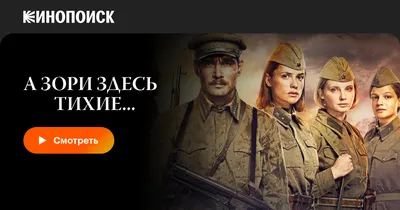 А зори здесь тихие… 1 сезон - 1 серия смотреть онлайн все серии подряд на  Start.ru