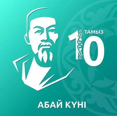 Объявлен конкурс «Абай әлемі», посвященный к 175-летию Абая Кунанбаева