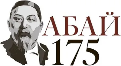Признанный миром Абай»: к 175-летию со дня рождения казахского поэта Абая  Кунанбаева
