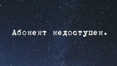 Этот абонент временно умер забудьте его💔 | Обои для экрана блокировки, Обои