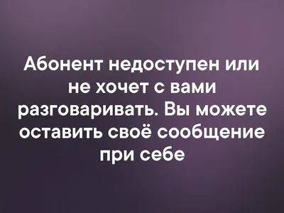 Cрываем покровы: кто говорит «Абонент недоступен» в телефоне