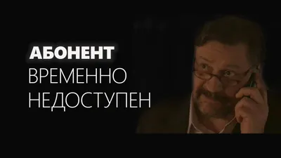 📞 Абонент временно недоступен. Куда пропадают мужчины? |  Уж-Замуж-Невтерпёж ;) | Дзен