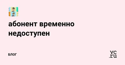 Абонент временно недоступен. Спектакль