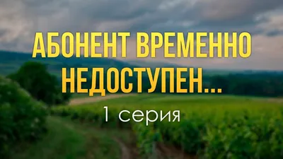 Meaning of АБОНЕНТ ВРЕМЕННО НЕДОСТУПЕН (THE SUBSCRIBER IS TEMPORARILY  UNAVAILABLE) by Керомон (Keromon) (Ft. DEAD HOODED)