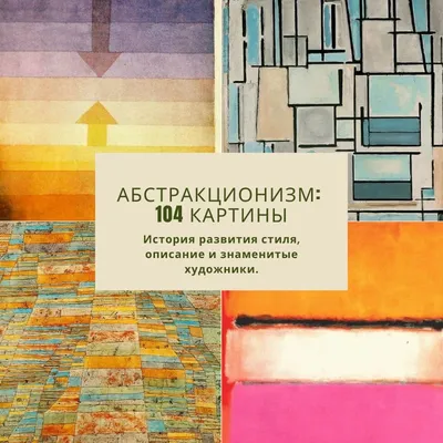 Абстракционизм | Артхив