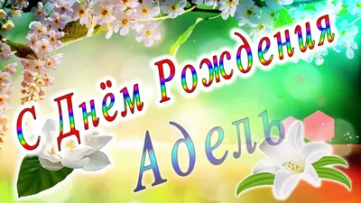 С Днём Рождения Адель - YouTube