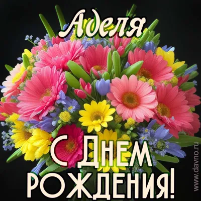 Открытки с Днем рождения Аделе - Скачайте на Davno.ru