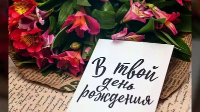 Поздравления с Днём Рождения Аделина 🌸 Стихи, от Путина (голосовое) на  телефон, проза, открытки