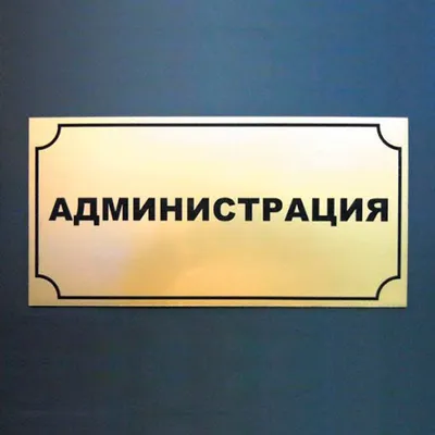 Табличка на дверь Администрация, офисная табличка на кабинет в СПБ