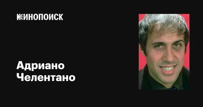 12 интересных фактов об Адриано Челентано