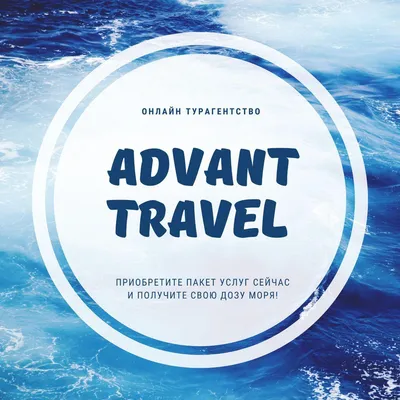 ADVANT TRAVEL - Туры Онлайн.