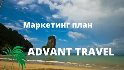 Обзор площадки Advant Travel и отзывы пользователей
