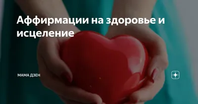Аффирмации на здоровье и исцеление для женщин — Видео | ВКонтакте