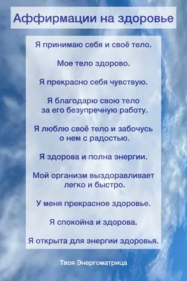 Аффирмации на все случаи. Измени свою жизнь к лучшему, уделяя всего 5 минут  в день! | О ДУШЕ И ПРЕДНАЗНАЧЕНИИ~ТАТЬЯНА КИРЬЯНОВА | Дзен