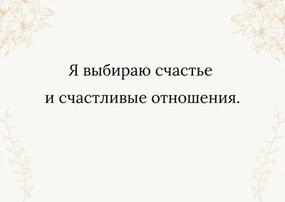 Аффирмации на любовь к себе, которые изменят вас навсегда. | О ДУШЕ И  ПРЕДНАЗНАЧЕНИИ~ТАТЬЯНА КИРЬЯНОВА | Дзен