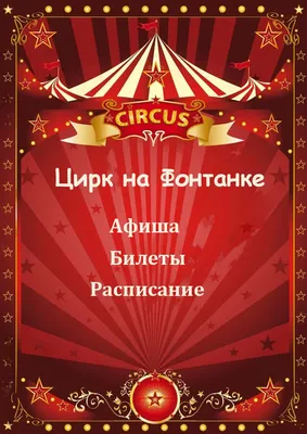 Цирк на Фонтанке афиша 2024