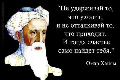 Омар Хайям -... - Омар Хайям - статусы, цитаты, афоризмы