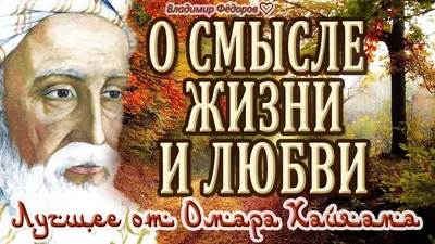 Омар Хайям. Мудрые и правдивые слова о дружбе, которые я часто себе  повторяю | МАРУСЯ из белорусской глубинки | Дзен