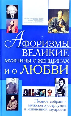 Мысли, афоризмы и шутки знаменитых мужчин, Константин Душенко – скачать  книгу fb2, epub, pdf на ЛитРес