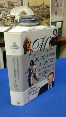 Притчи и высказывания великих мужчин — купить книги на русском языке в  DomKnigi в Европе