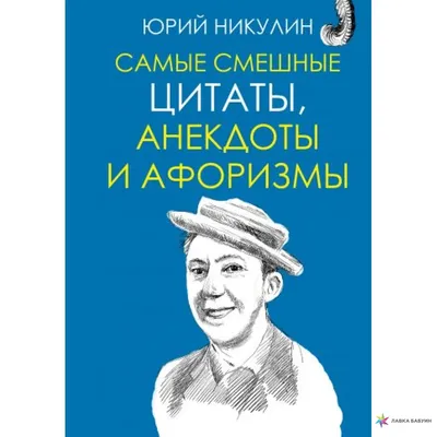 Самые смешные цитаты, анекдоты и афоризмы, , АСТ купить книгу  978-5-17-100751-5 – Лавка Бабуин, Киев, Украина