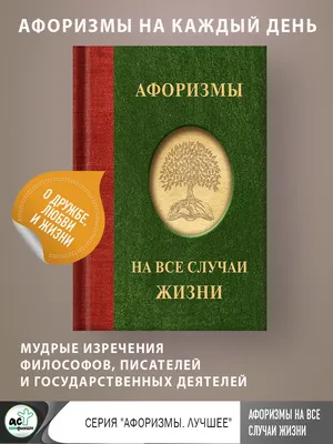 Афоризмы на все случаи жизни — купить книги на русском языке в Польше на  Booksrus.pl