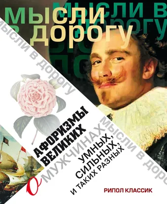 Книга \"Мысли, афоризмы и шутки знаменитых мужчин\", Душенко К. 9121482  купить в Минске — цена в интернет-магазине OfficetonMarket.by