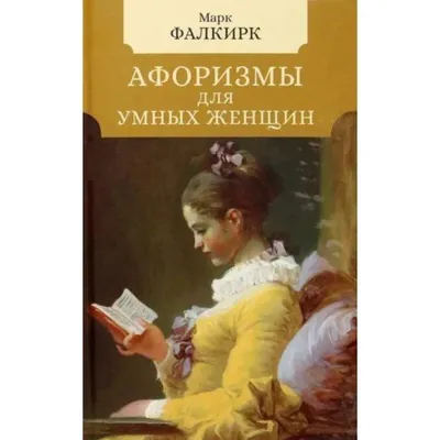 Рубинштейн, А.Г. Мысли и афоризмы | Купить с доставкой по Москве и всей  России по выгодным ценам.