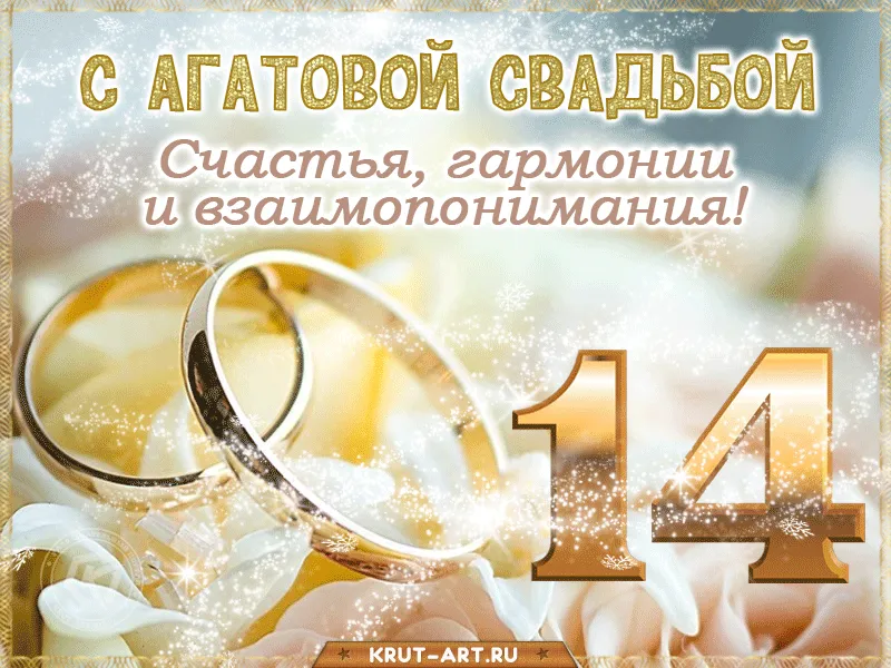 Поздравление с агатовой свадьбой прикольные