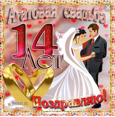 Оригинальные поздравления с 14 годовщиной свадьбы на 22 мая в прозе и  открытках - Телеграф