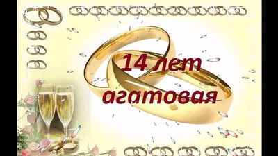 14 лет свадьбы: агатовая — Бесплатные открытки и анимация