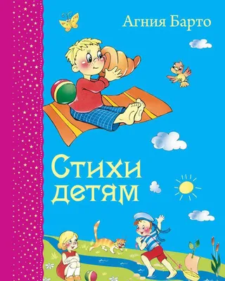Агния Барто Стихи для детей - купить книгу РООССА