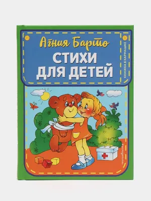 Агния Барто: Стихи детям - купить в интернет магазине, продажа с доставкой  - Днепр, Киев, Украина - Книги для детей 0 - 2 лет