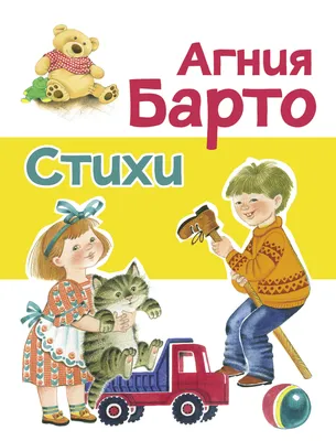 Раскраска А5 \"Стихи А. Барто\" купить в интернет магазине Растишка в Тамбове