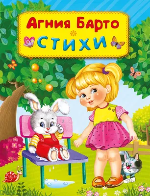 Amazon.com: Poems for children. (girl) Barto Agniya Lvovna / Stihi detyam.  (devochka) / Стихи детям. (девочка) Барто Агния Львовна: 9785699150441:  Barto A., Agniya Barto, Барто Агния Львовна, Barto Agniya Lvovna: Books