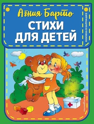 Барто А. Л.: 50 стихов для детей: купить книгу в Алматы | Интернет-магазин  Meloman