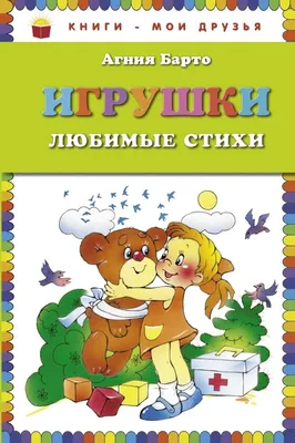 Стихи детям», Барто А. Л. 2410411 ЛИТУР купить по цене от 282руб. |  Трикотаж Плюс | Екатеринбург, Москва