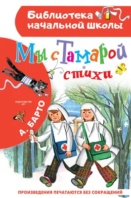 Лучшие стихи детям от года до пяти | Барто Агния Львовна - купить с  доставкой по выгодным ценам в интернет-магазине OZON (277850209)