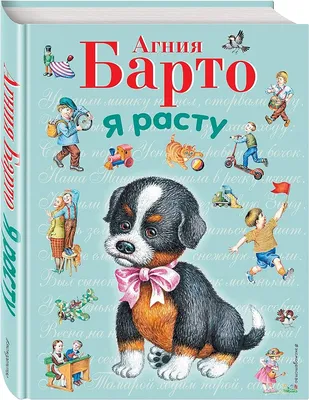 Лучшие стихи для детей, Агния Барто»: купить в книжном магазине «День».  Телефон +7 (499) 350-17-79 - 68 страница