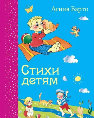 Стихи детям, Агния Барто - «обязательно купить и читать» | отзывы