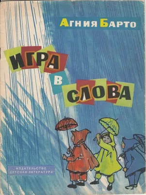 Неизвестные факты об известных писателях. Агния Барто