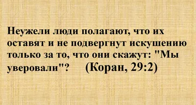 Аяты из Корана, которые могут изменить жизнь мусульманина. | Ислам в  вопросах и ответах | Дзен