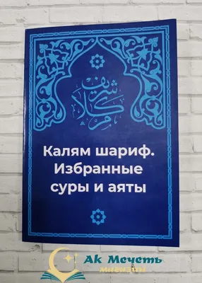 Иллюстрация 1 из 3 для Введение в чтение Корана. Читайте из Корана то, что  вам легко. Суры и айаты из Священного Писания | Лабиринт - книги. Источник:  Лабиринт