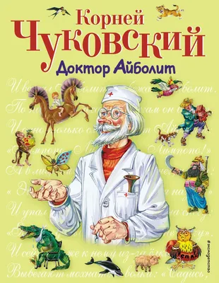 Айболит, К. Чуковский - «Читаем Айболита с самыми душевными иллюстрациями  от издательства Акварель.» | отзывы