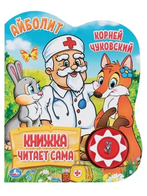 Айболит с наклейками, Корней Чуковский — купить на сайте izdflamingo.ru