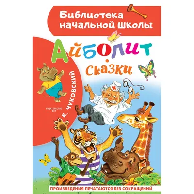Айболит и другие детские книжки со стихами и сказками, Корнея Чуковского  купить по низким ценам в интернет-магазине Uzum (774788)