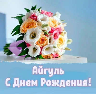 Поздравительная картинка Айгуль с днём рождения - С любовью, Mine-Chips.ru