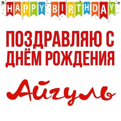 Айгуль, с Днём Рождения! #GetCrackin #рекомендации Сднемрождения##CapC... |  TikTok